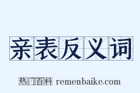 亲表反义词是什么意思的图片